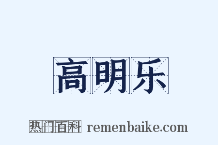 高明乐是什么意思的图片